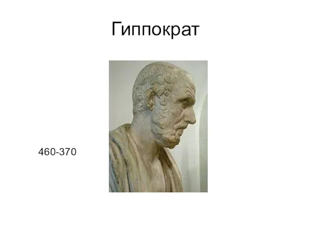 Гиппократ 460-370