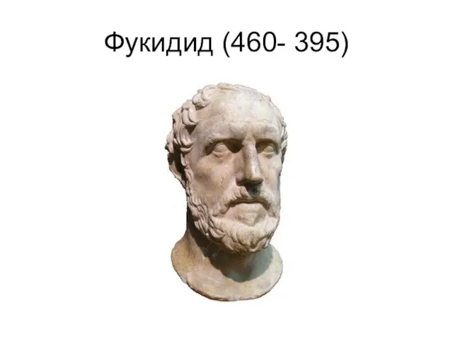 Фукидид (460- 395)