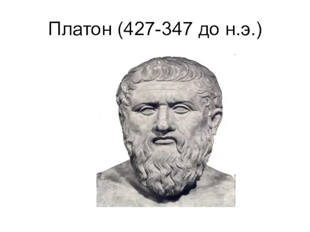 Платон (427-347 до н.э.)