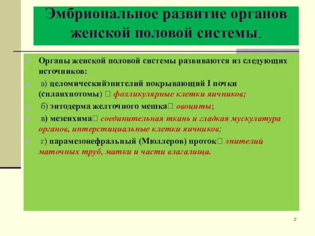 Эмбриональное развитие органов женской половой системы. Органы женской половой системы развиваются