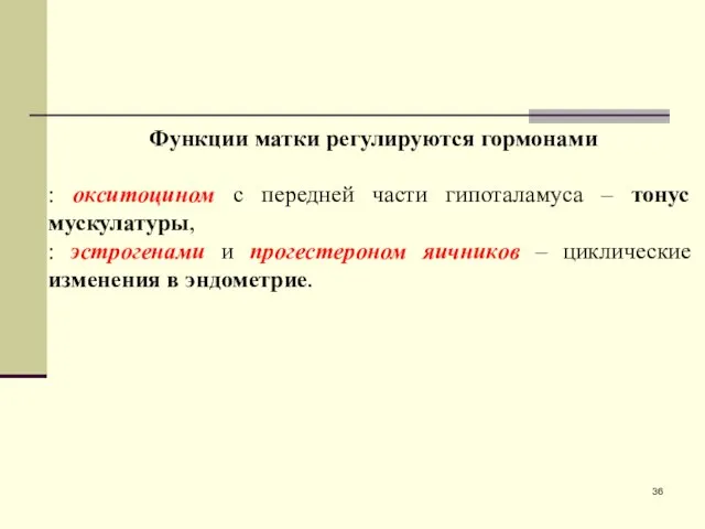 Функции матки регулируются гормонами : окситоцином с передней части гипоталамуса –