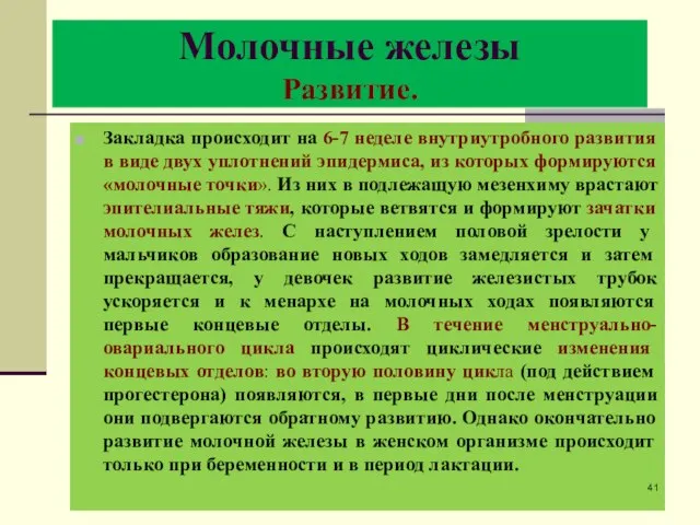 Молочные железы Развитие. Закладка происходит на 6-7 неделе внутриутробного развития в