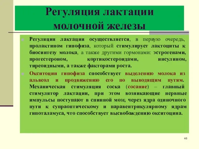 Регуляция лактации молочной железы Регуляция лактации осуществляется, в первую очередь, пролактином