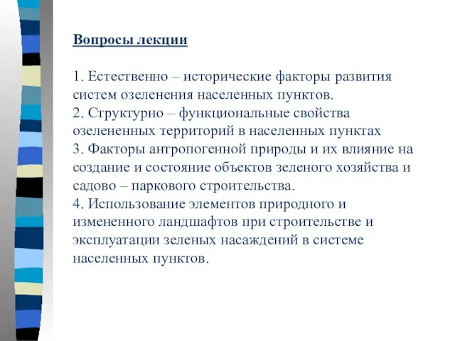 Вопросы лекции 1. Естественно – исторические факторы развития систем озеленения населенных