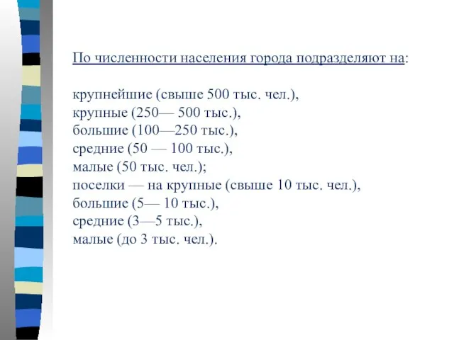 По численности населения города подразделяют на: крупнейшие (свыше 500 тыс. чел.),