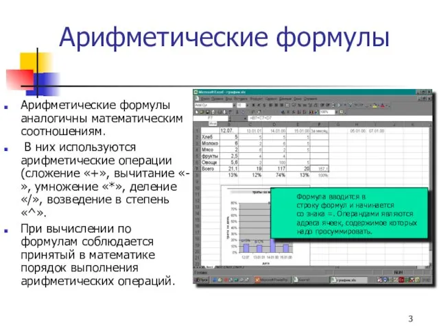 Арифметические формулы Арифметические формулы аналогичны математическим соотношениям. В них используются арифметические