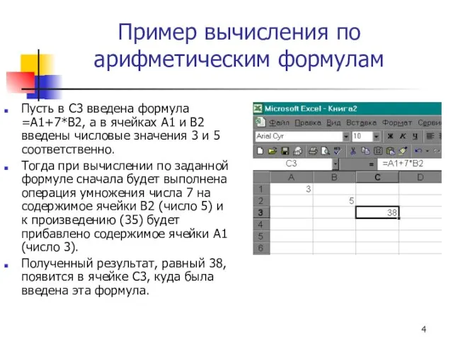 Пример вычисления по арифметическим формулам Пусть в С3 введена формула =А1+7*В2,