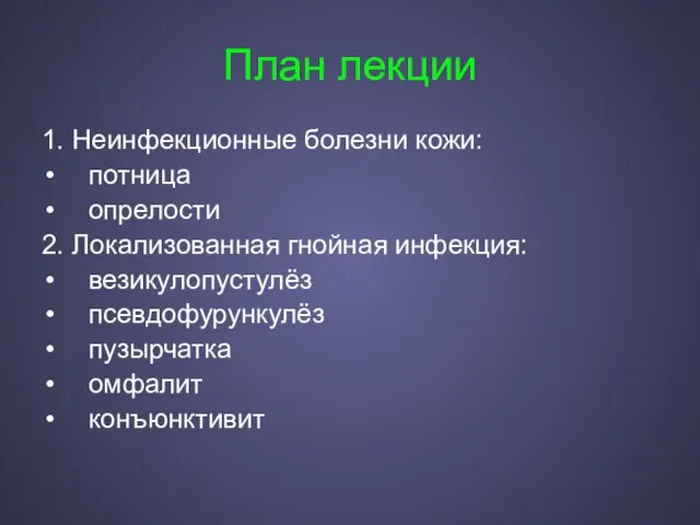 План лекции 1. Неинфекционные болезни кожи: потница опрелости 2. Локализованная гнойная