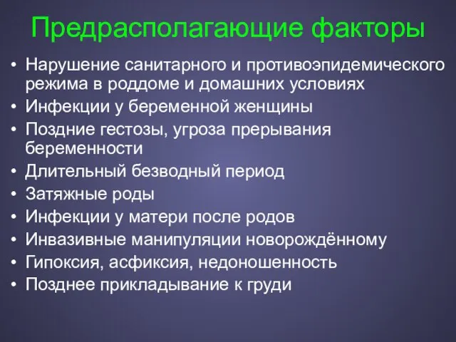 Предрасполагающие факторы Нарушение санитарного и противоэпидемического режима в роддоме и домашних