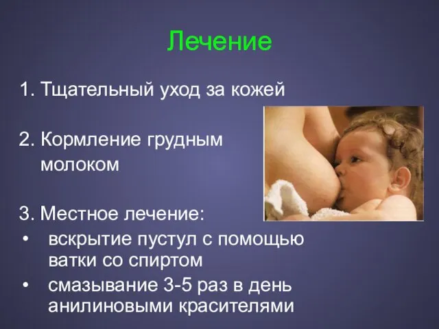 Лечение 1. Тщательный уход за кожей 2. Кормление грудным молоком 3.