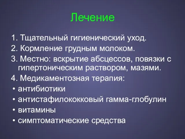 Лечение 1. Тщательный гигиенический уход. 2. Кормление грудным молоком. 3. Местно: