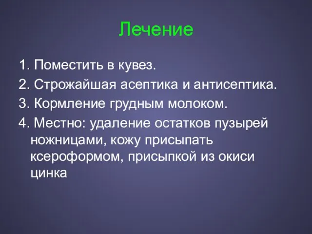 Лечение 1. Поместить в кувез. 2. Строжайшая асептика и антисептика. 3.