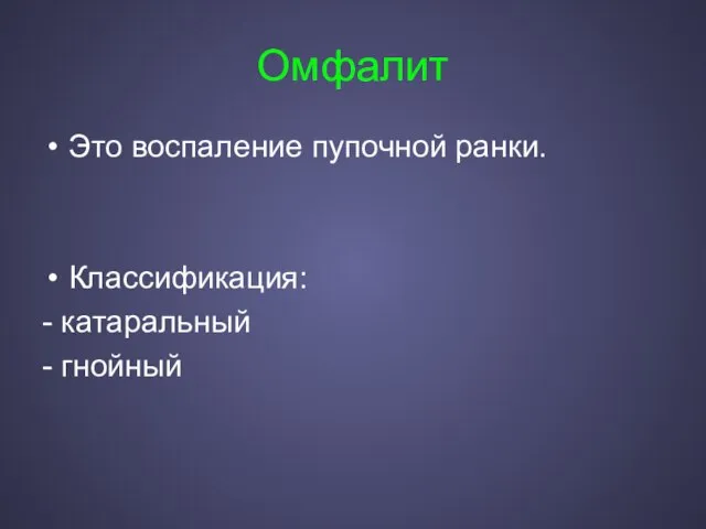 Омфалит Это воспаление пупочной ранки. Классификация: - катаральный - гнойный