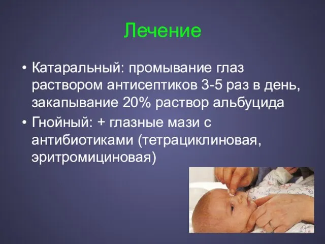 Лечение Катаральный: промывание глаз раствором антисептиков 3-5 раз в день, закапывание