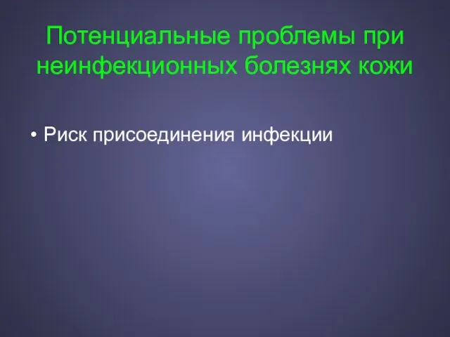 Потенциальные проблемы при неинфекционных болезнях кожи Риск присоединения инфекции