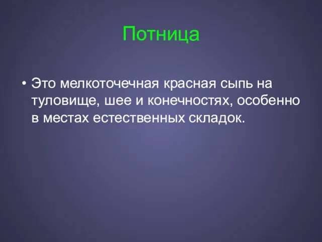 Потница Это мелкоточечная красная сыпь на туловище, шее и конечностях, особенно в местах естественных складок.