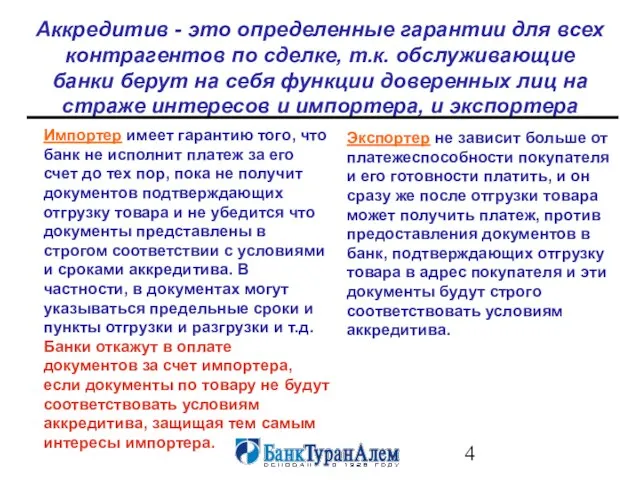 Аккредитив - это определенные гарантии для всех контрагентов по сделке, т.к.