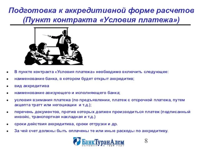 Подготовка к аккредитивной форме расчетов (Пункт контракта «Условия платежа») В пункте