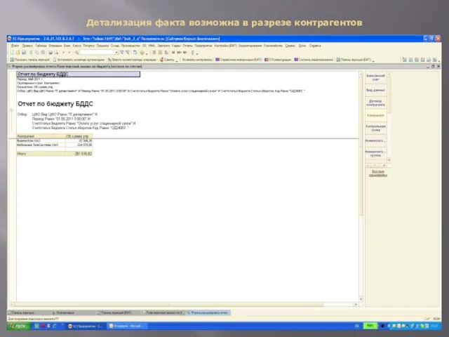 Детализация факта возможна в разрезе контрагентов