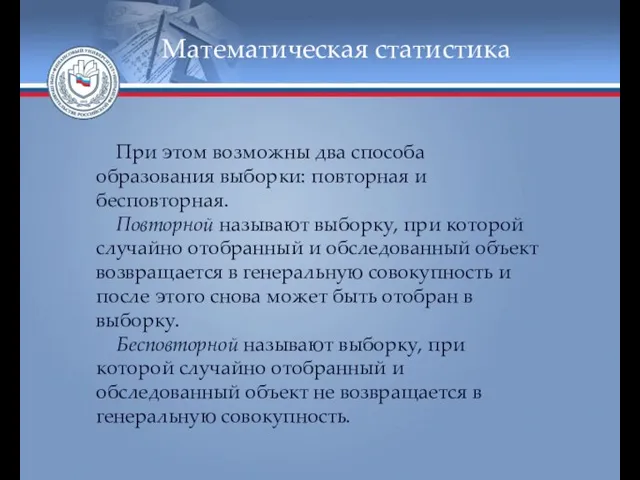 Математическая статистика При этом возможны два способа образования выборки: повторная и