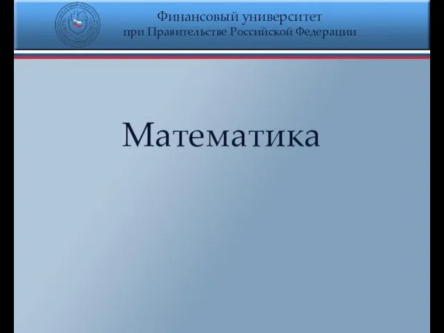 Финансовый университет при Правительстве Российской Федерации Математика