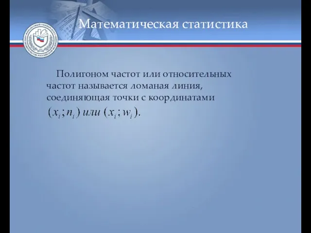 Математическая статистика Полигоном частот или относительных частот называется ломаная линия, соединяющая точки с координатами