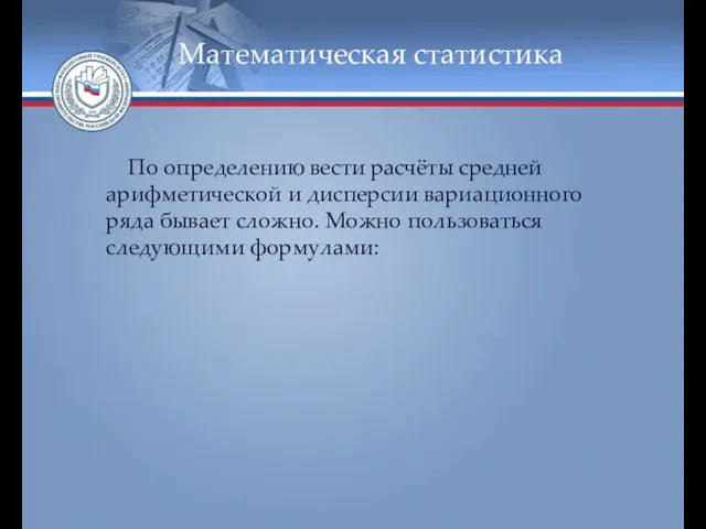 Математическая статистика По определению вести расчёты средней арифметической и дисперсии вариационного