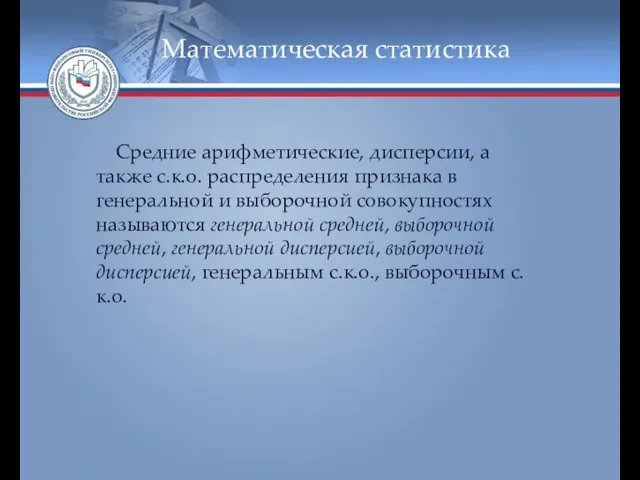 Математическая статистика Средние арифметические, дисперсии, а также с.к.о. распределения признака в