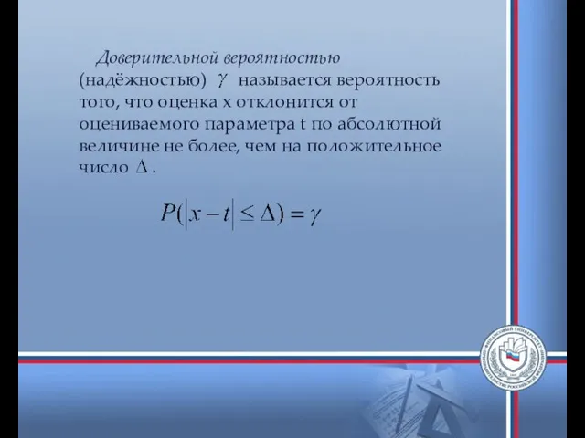 Доверительной вероятностью (надёжностью) называется вероятность того, что оценка x отклонится от