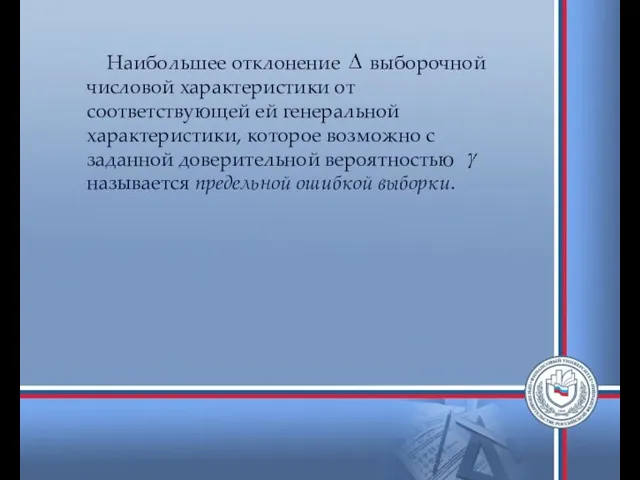 Наибольшее отклонение выборочной числовой характеристики от соответствующей ей генеральной характеристики, которое