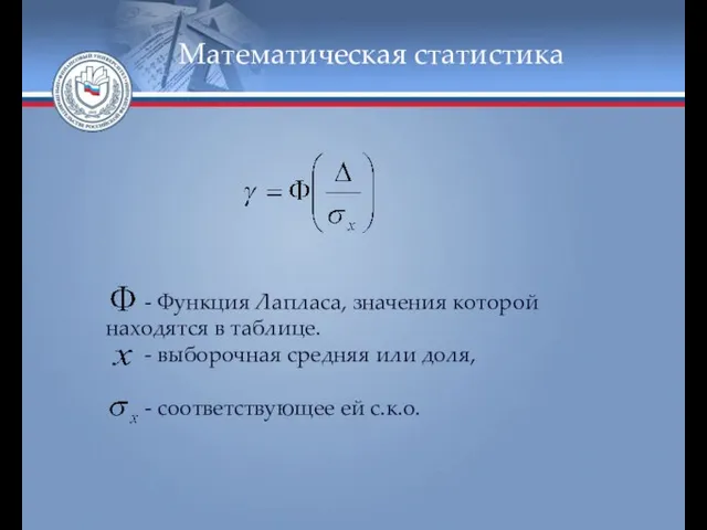 Математическая статистика - Функция Лапласа, значения которой находятся в таблице. -