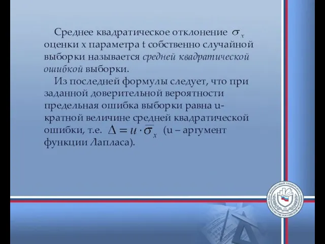 Среднее квадратическое отклонение оценки х параметра t собственно случайной выборки называется