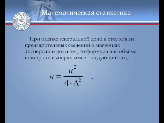 Математическая статистика При оценке генеральной доли в отсутствии предварительных сведений о