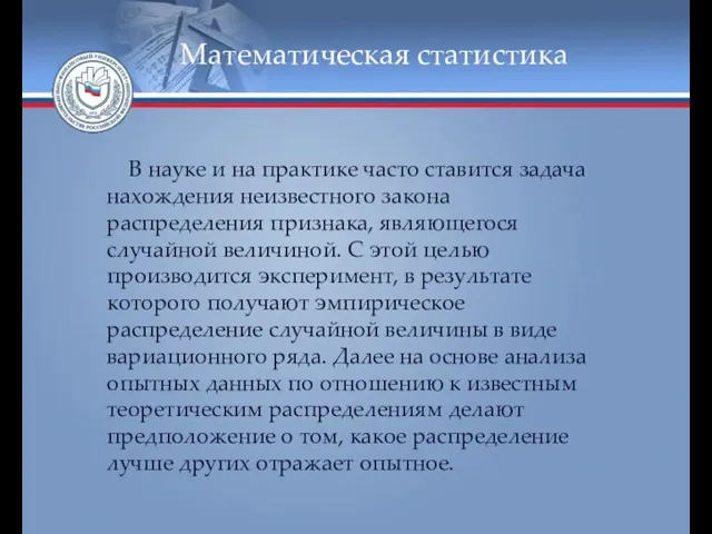 Математическая статистика В науке и на практике часто ставится задача нахождения