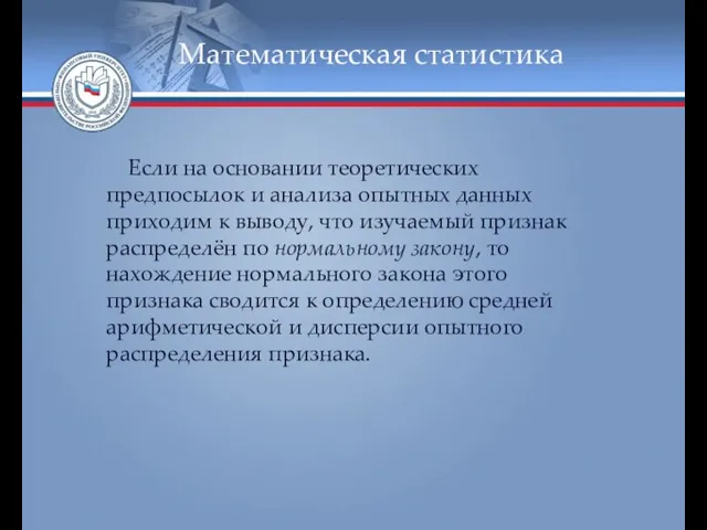 Математическая статистика Если на основании теоретических предпосылок и анализа опытных данных