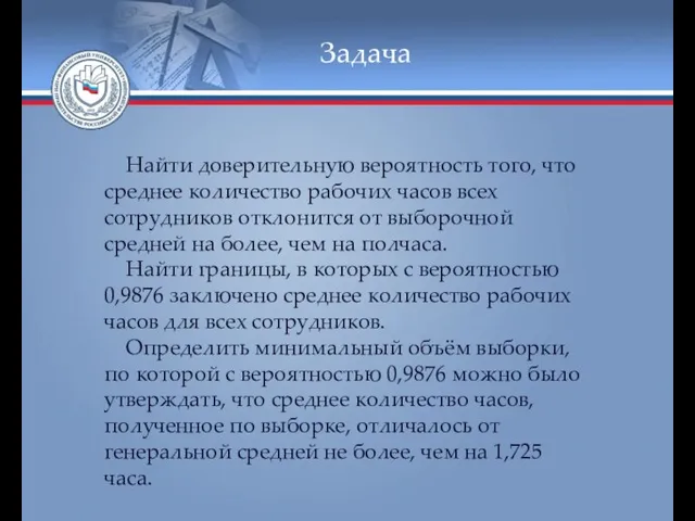 Задача Найти доверительную вероятность того, что среднее количество рабочих часов всех