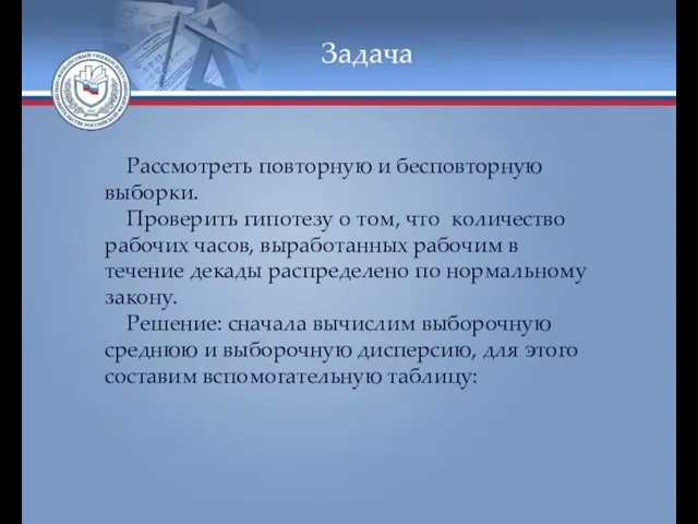 Задача Рассмотреть повторную и бесповторную выборки. Проверить гипотезу о том, что