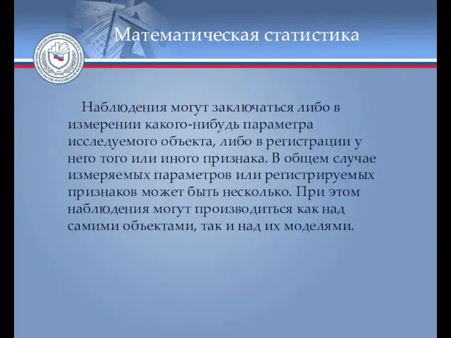 Математическая статистика Наблюдения могут заключаться либо в измерении какого-нибудь параметра исследуемого