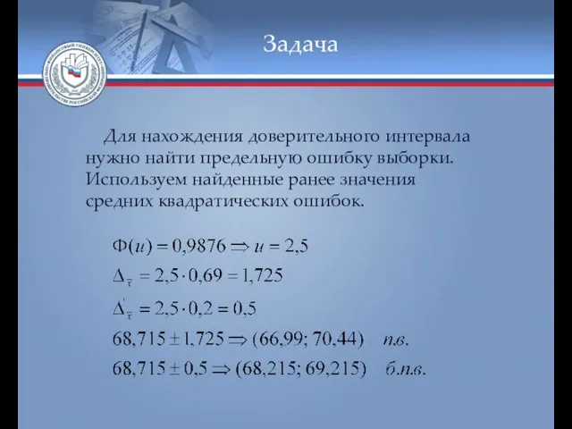 Задача Для нахождения доверительного интервала нужно найти предельную ошибку выборки. Используем