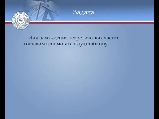 Задача Для нахождения теоретических частот составим вспомогательную таблицу