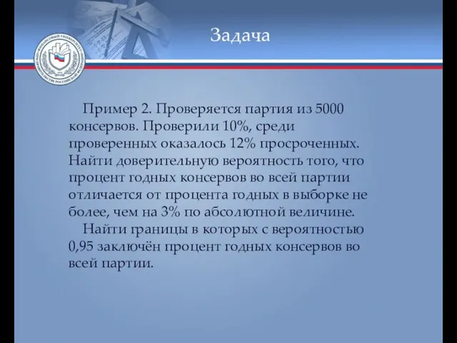 Задача Пример 2. Проверяется партия из 5000 консервов. Проверили 10%, среди