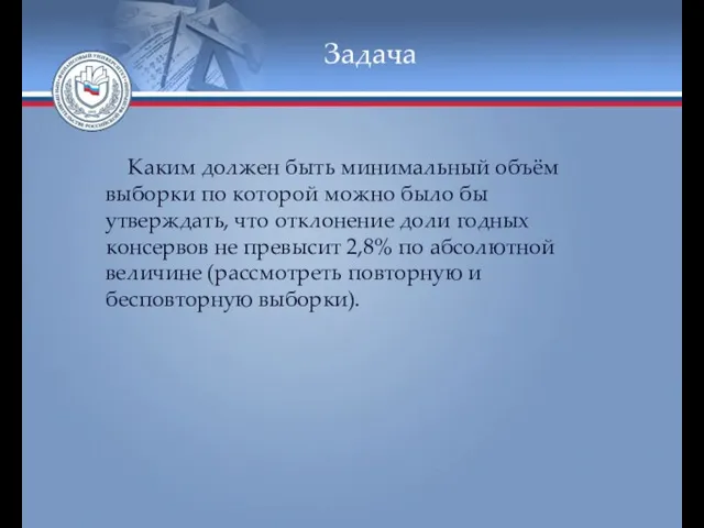 Задача Каким должен быть минимальный объём выборки по которой можно было