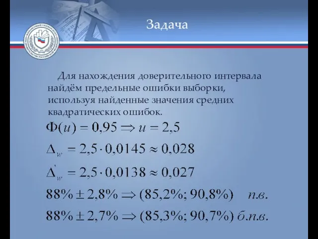 Задача Для нахождения доверительного интервала найдём предельные ошибки выборки, используя найденные значения средних квадратических ошибок.