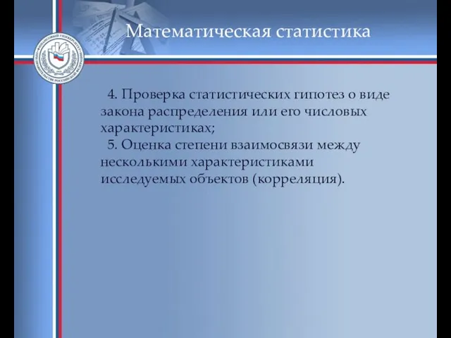 Математическая статистика 4. Проверка статистических гипотез о виде закона распределения или