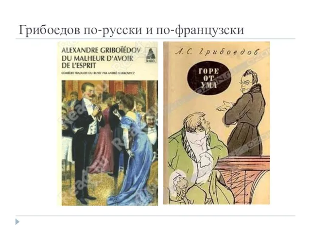 Грибоедов по-русски и по-французски