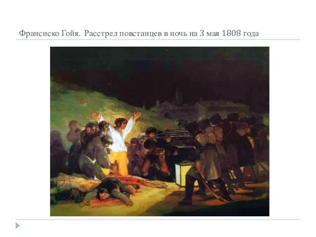 Франсиско Гойя. Расстрел повстанцев в ночь на 3 мая 1808 года