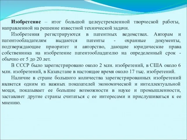 Изобретение – итог большой целеустремленной творческой работы, направленной на решение известной