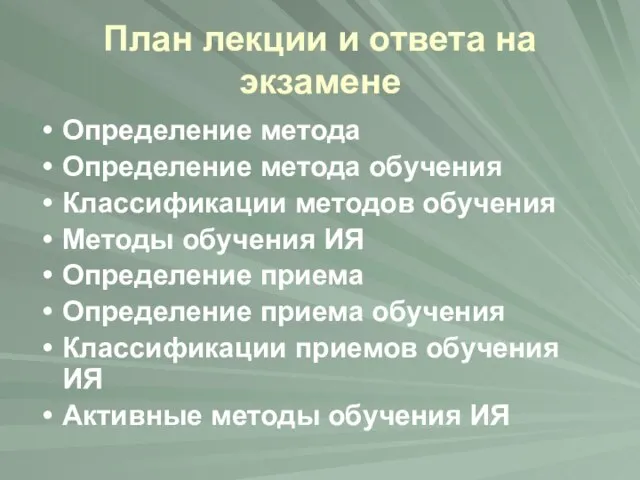 План лекции и ответа на экзамене Определение метода Определение метода обучения