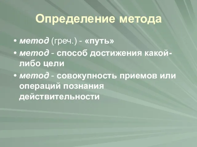 Определение метода метод (греч.) - «путь» метод - способ достижения какой-либо