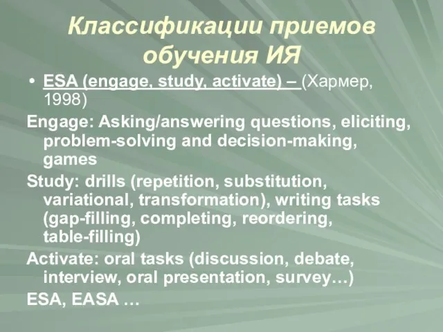 Классификации приемов обучения ИЯ ESA (engage, study, activate) – (Хармер, 1998)